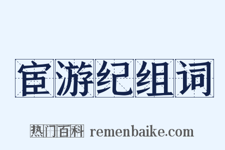 宦游纪组词是什么意思的图片